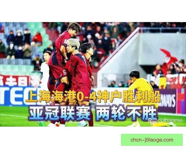 上海海港亚冠多次遭遇日本劲旅阻击引发关注