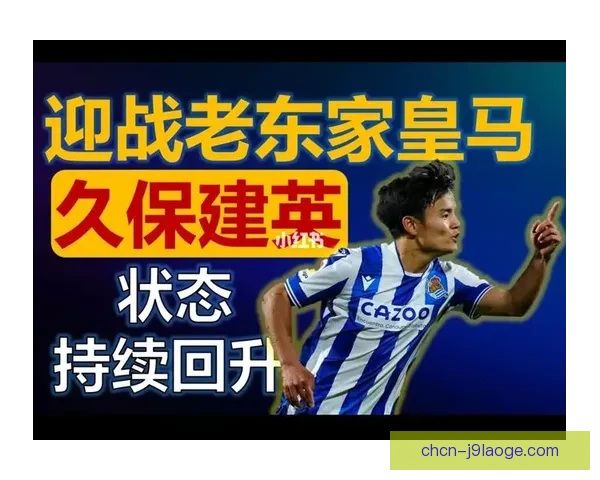 久保建英技术特质与其在德甲体系中的潜在关键作用解析战术价值全面评估